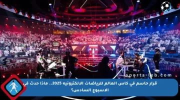 قرار حاسم في كأس العالم للرياضات الإلكترونية 2025.. ماذا حدث في الأسبوع السادس؟